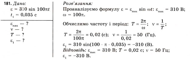 Завдання № 181 - Завдання до § 18-19 - ГДЗ Фізика 11 клас В.Д. Сиротюк, В.І. Баштовий 2011