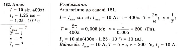 Завдання № 182 - Завдання до § 18-19 - ГДЗ Фізика 11 клас В.Д. Сиротюк, В.І. Баштовий 2011