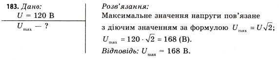 Завдання № 183 - Завдання до § 18-19 - ГДЗ Фізика 11 клас В.Д. Сиротюк, В.І. Баштовий 2011