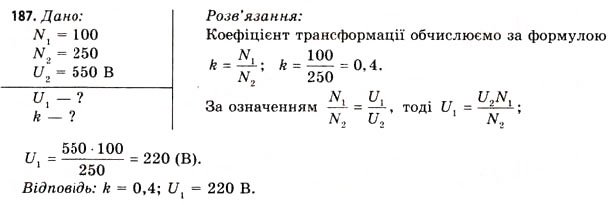 Завдання № 187 - Завдання до § 18-19 - ГДЗ Фізика 11 клас В.Д. Сиротюк, В.І. Баштовий 2011
