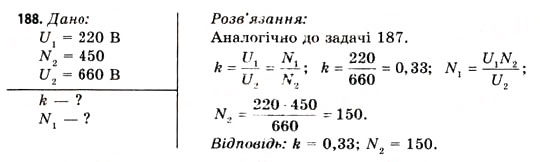 Завдання № 188 - Завдання до § 18-19 - ГДЗ Фізика 11 клас В.Д. Сиротюк, В.І. Баштовий 2011