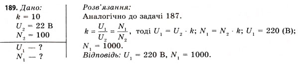 Завдання № 189 - Завдання до § 18-19 - ГДЗ Фізика 11 клас В.Д. Сиротюк, В.І. Баштовий 2011