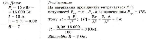 Завдання № 190 - Завдання до § 18-19 - ГДЗ Фізика 11 клас В.Д. Сиротюк, В.І. Баштовий 2011