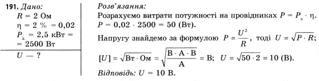 Завдання № 191 - Завдання до § 18-19 - ГДЗ Фізика 11 клас В.Д. Сиротюк, В.І. Баштовий 2011
