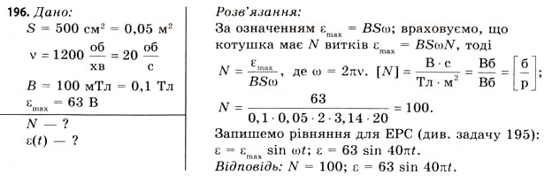 Завдання № 196 - Завдання до § 18-19 - ГДЗ Фізика 11 клас В.Д. Сиротюк, В.І. Баштовий 2011