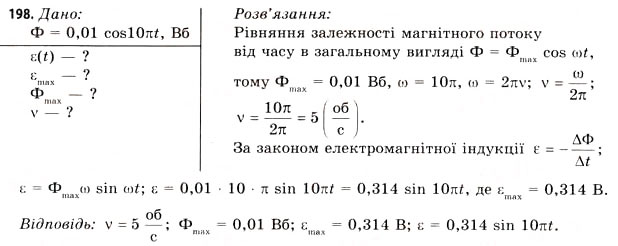 Завдання № 198 - Завдання до § 18-19 - ГДЗ Фізика 11 клас В.Д. Сиротюк, В.І. Баштовий 2011