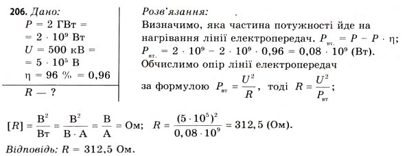 Завдання № 206 - Завдання до § 18-19 - ГДЗ Фізика 11 клас В.Д. Сиротюк, В.І. Баштовий 2011