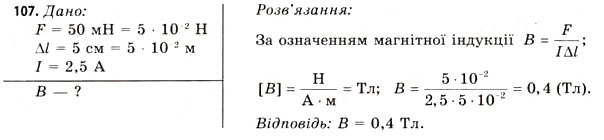 Завдання № 107 - Завдання до § 8-14 - ГДЗ Фізика 11 клас В.Д. Сиротюк, В.І. Баштовий 2011