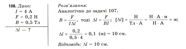 Завдання № 108 - Завдання до § 8-14 - ГДЗ Фізика 11 клас В.Д. Сиротюк, В.І. Баштовий 2011