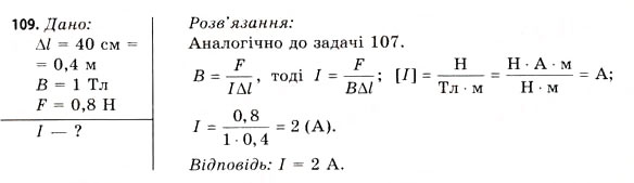 Завдання № 109 - Завдання до § 8-14 - ГДЗ Фізика 11 клас В.Д. Сиротюк, В.І. Баштовий 2011