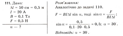 Завдання № 111 - Завдання до § 8-14 - ГДЗ Фізика 11 клас В.Д. Сиротюк, В.І. Баштовий 2011