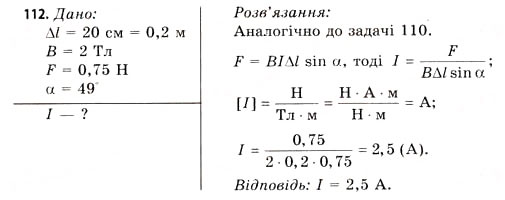 Завдання № 112 - Завдання до § 8-14 - ГДЗ Фізика 11 клас В.Д. Сиротюк, В.І. Баштовий 2011