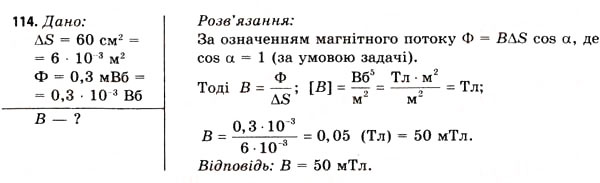 Завдання № 114 - Завдання до § 8-14 - ГДЗ Фізика 11 клас В.Д. Сиротюк, В.І. Баштовий 2011