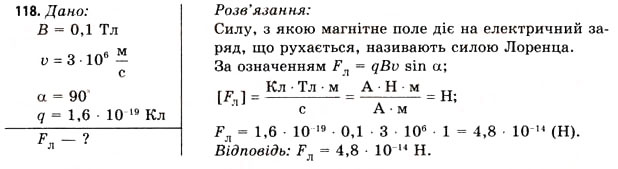 Завдання № 118 - Завдання до § 8-14 - ГДЗ Фізика 11 клас В.Д. Сиротюк, В.І. Баштовий 2011