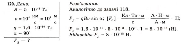 Завдання № 120 - Завдання до § 8-14 - ГДЗ Фізика 11 клас В.Д. Сиротюк, В.І. Баштовий 2011