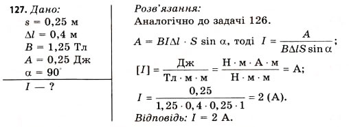 Завдання № 127 - Завдання до § 8-14 - ГДЗ Фізика 11 клас В.Д. Сиротюк, В.І. Баштовий 2011