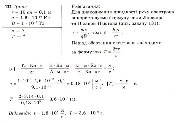 Завдання № 132 - Завдання до § 8-14 - ГДЗ Фізика 11 клас В.Д. Сиротюк, В.І. Баштовий 2011