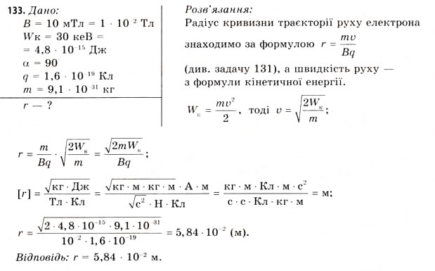 Завдання № 133 - Завдання до § 8-14 - ГДЗ Фізика 11 клас В.Д. Сиротюк, В.І. Баштовий 2011