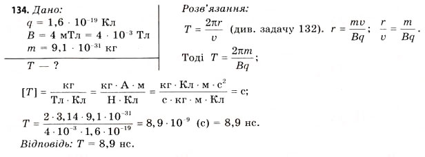Завдання № 134 - Завдання до § 8-14 - ГДЗ Фізика 11 клас В.Д. Сиротюк, В.І. Баштовий 2011