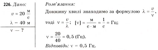 Завдання № 226 - Завдання до § 20-24 - ГДЗ Фізика 11 клас В.Д. Сиротюк, В.І. Баштовий 2011