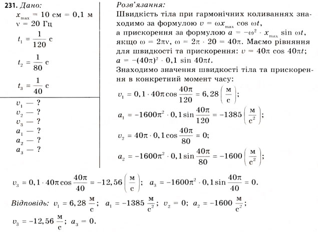 Завдання № 231 - Завдання до § 20-24 - ГДЗ Фізика 11 клас В.Д. Сиротюк, В.І. Баштовий 2011