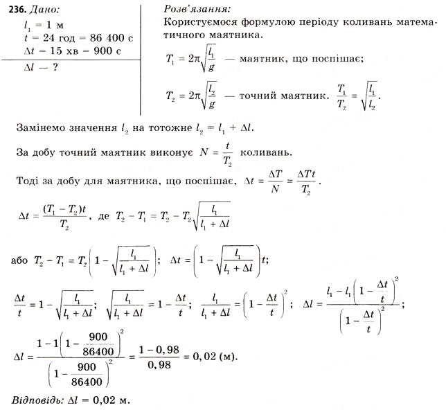 Завдання № 236 - Завдання до § 20-24 - ГДЗ Фізика 11 клас В.Д. Сиротюк, В.І. Баштовий 2011