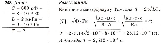 Завдання № 248 - Завдання до § 25-30 - ГДЗ Фізика 11 клас В.Д. Сиротюк, В.І. Баштовий 2011