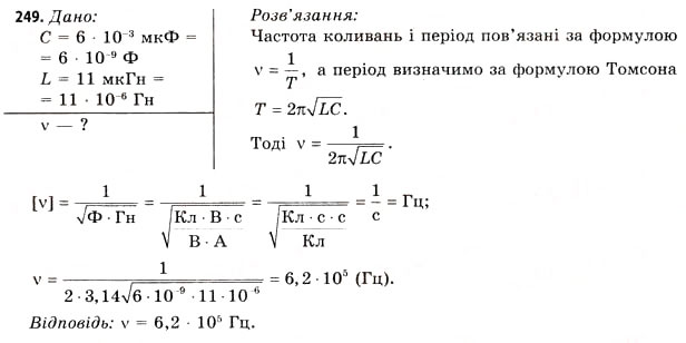 Завдання № 249 - Завдання до § 25-30 - ГДЗ Фізика 11 клас В.Д. Сиротюк, В.І. Баштовий 2011