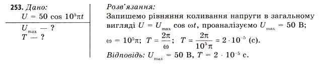 Завдання № 253 - Завдання до § 25-30 - ГДЗ Фізика 11 клас В.Д. Сиротюк, В.І. Баштовий 2011