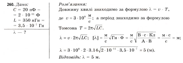 Завдання № 260 - Завдання до § 25-30 - ГДЗ Фізика 11 клас В.Д. Сиротюк, В.І. Баштовий 2011