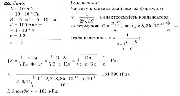 Завдання № 265 - Завдання до § 25-30 - ГДЗ Фізика 11 клас В.Д. Сиротюк, В.І. Баштовий 2011