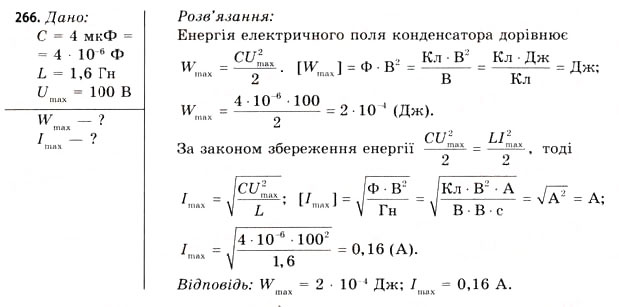Завдання № 266 - Завдання до § 25-30 - ГДЗ Фізика 11 клас В.Д. Сиротюк, В.І. Баштовий 2011
