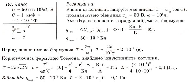 Завдання № 267 - Завдання до § 25-30 - ГДЗ Фізика 11 клас В.Д. Сиротюк, В.І. Баштовий 2011