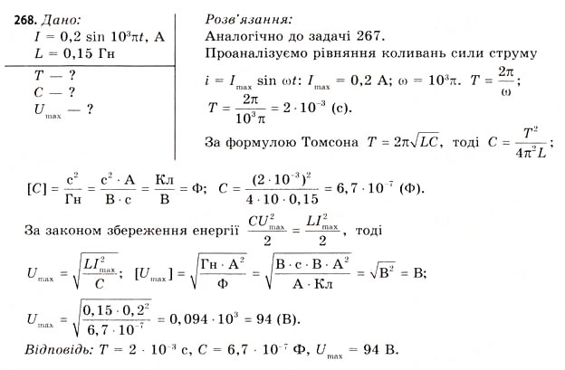 Завдання № 268 - Завдання до § 25-30 - ГДЗ Фізика 11 клас В.Д. Сиротюк, В.І. Баштовий 2011