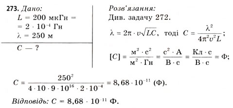 Завдання № 273 - Завдання до § 25-30 - ГДЗ Фізика 11 клас В.Д. Сиротюк, В.І. Баштовий 2011