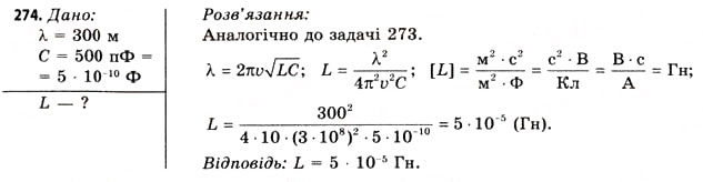 Завдання № 274 - Завдання до § 25-30 - ГДЗ Фізика 11 клас В.Д. Сиротюк, В.І. Баштовий 2011