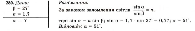 Завдання № 280 - Завдання до § 31-32 - ГДЗ Фізика 11 клас В.Д. Сиротюк, В.І. Баштовий 2011