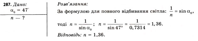 Завдання № 287 - Завдання до § 31-32 - ГДЗ Фізика 11 клас В.Д. Сиротюк, В.І. Баштовий 2011