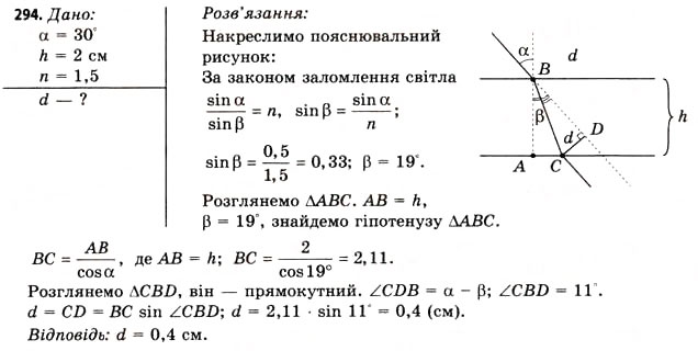 Завдання № 294 - Завдання до § 31-32 - ГДЗ Фізика 11 клас В.Д. Сиротюк, В.І. Баштовий 2011