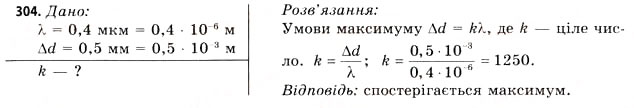 Завдання № 304 - Завдання до § 33-36 - ГДЗ Фізика 11 клас В.Д. Сиротюк, В.І. Баштовий 2011
