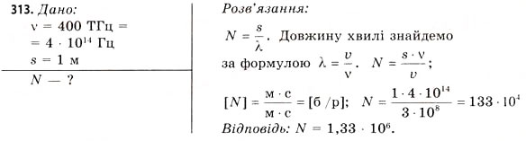 Завдання № 313 - Завдання до § 33-36 - ГДЗ Фізика 11 клас В.Д. Сиротюк, В.І. Баштовий 2011