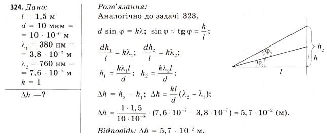 Завдання № 324 - Завдання до § 33-36 - ГДЗ Фізика 11 клас В.Д. Сиротюк, В.І. Баштовий 2011