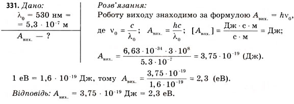 Завдання № 331 - Завдання до § 37-42 - ГДЗ Фізика 11 клас В.Д. Сиротюк, В.І. Баштовий 2011