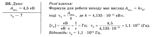Завдання № 333 - Завдання до § 37-42 - ГДЗ Фізика 11 клас В.Д. Сиротюк, В.І. Баштовий 2011