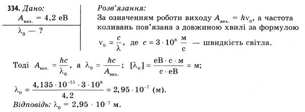 Завдання № 334 - Завдання до § 37-42 - ГДЗ Фізика 11 клас В.Д. Сиротюк, В.І. Баштовий 2011