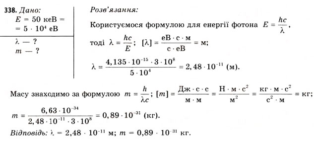 Завдання № 338 - Завдання до § 37-42 - ГДЗ Фізика 11 клас В.Д. Сиротюк, В.І. Баштовий 2011