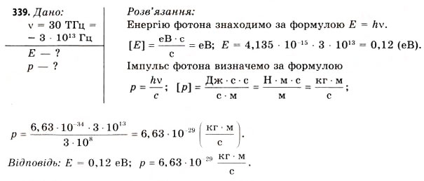 Завдання № 339 - Завдання до § 37-42 - ГДЗ Фізика 11 клас В.Д. Сиротюк, В.І. Баштовий 2011
