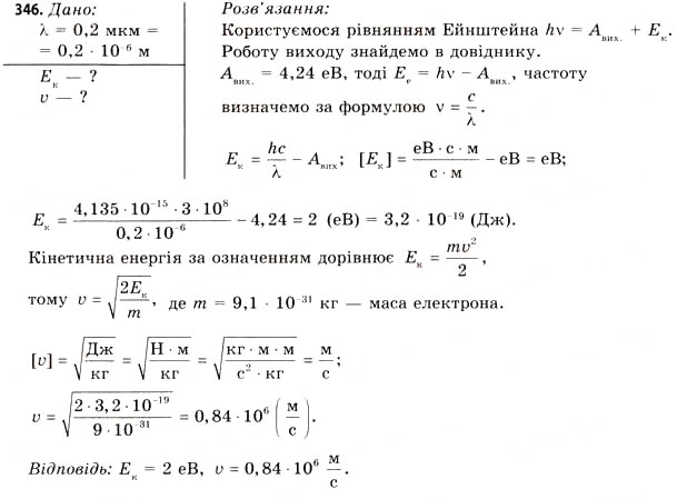 Завдання № 346 - Завдання до § 37-42 - ГДЗ Фізика 11 клас В.Д. Сиротюк, В.І. Баштовий 2011