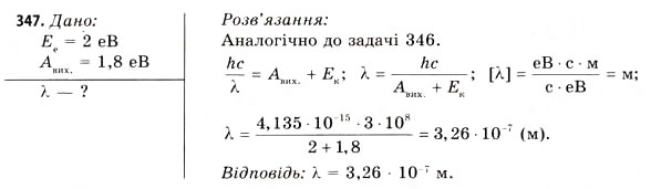 Завдання № 347 - Завдання до § 37-42 - ГДЗ Фізика 11 клас В.Д. Сиротюк, В.І. Баштовий 2011