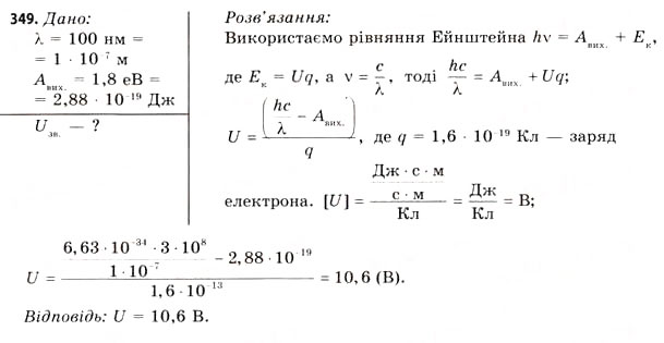 Завдання № 349 - Завдання до § 37-42 - ГДЗ Фізика 11 клас В.Д. Сиротюк, В.І. Баштовий 2011